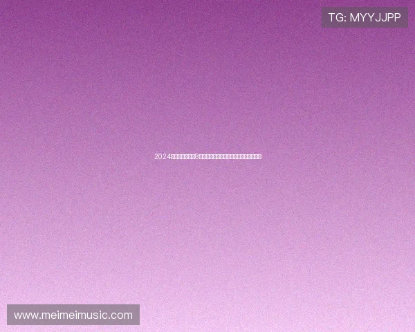 2024年最新版以直播8下载安装全攻略,轻松享受优质直播体验 2024年最新版以直播8下载安装全攻略,轻松享受优质直播体验